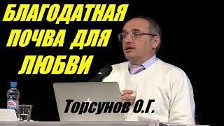 Благодатная почва для Любви. Торсунов О.Г.