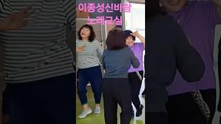 #신바람노래교실#웃음#힐링  이종성의신바람노래교실 이러고 논다우~~^^
