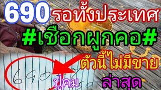 ล่าสุด เชือกผูก มาแล้ววงกลม3ตัวตรงๆ หลังถูก690 ปล่อยโค้งสุดท้าย1/6/67