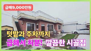 1517 (급매9,000) 급해서처분! 텃밭과 주차까지 깔끔한 시골집 체류형 쉼터 5도2촌 추천! 포항부동산 시골집 @강산부동산TV