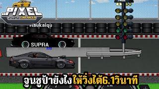 จูนซูป้าให้วิ่งได้6.1วินาที  Pixel Car Racer