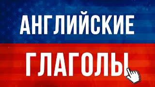 Учишь Английский? Тогда ты должен знать эти Английские глаголы! Английский для Начинающих