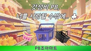 PB 상품 전성시대ㅣ고물가에 이유있는 인기