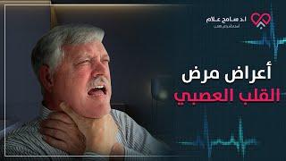 اعراض مرض القلب العصبي | احذر من ضيق التنفس والدوخة (أهم الاسباب وطرق العلاج)