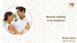 Вечная любовь и ее секреты Елена Попова