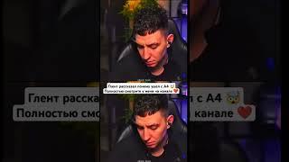 Глент почему ушел с А4 вот ответ  #а4 #глент #а4топ