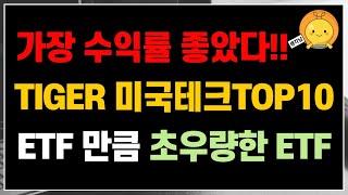 가장 수익률 좋았다! TIGER 미국테크TOP10 ETF만큼, 초우량한 ETF  | 좋은 투자 ETF종목으로 함께 노후준비 합시다 