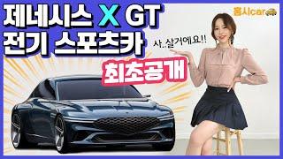 G80 슈퍼카 에디션? 제네시스 X 엑스 전기차 신차공개! 기어봉이 킬포인트~