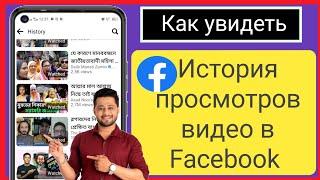 Как найти историю последних просмотров на Facebook||Как посмотреть историю просмотров на Facebook