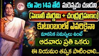 Ramaa Raavi ఈ నెల 14వ తేదీ (హోలీ పౌర్ణమి + చంద్రగ్రహణం) || Chandra Grahanam Date & Timings 2025