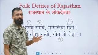 राजस्थान के लोकदेवता By Rajveer Sir | Rajasthan Art and Culture #lokdevta #rajveer #2ndgrademaths