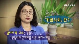 현대문명의 大전환 17회 위험사회 1강