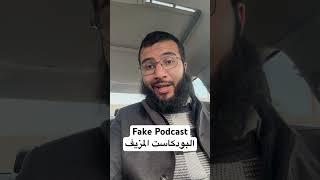 البودكاست المزيف لبيع الخدمات و الدورات