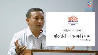 जातका कथा: गोठदेखि अक्सफोर्डसम्म - Dr. Mitra Pariyar| NEPAL SOCIAL WORK SYMPOSIUM 2023