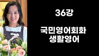 36강 국민영어회화 생활영어