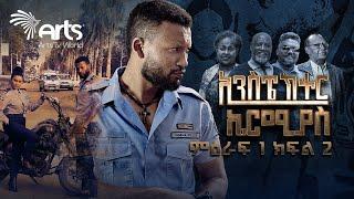 ኢንስፔክተር ኤርሚያስ ምዕራፍ 1 ክፍል 2 Inspector Ermias S01E02  @ArtsTvWorld