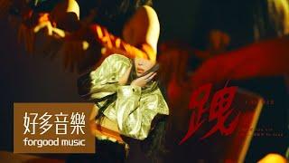 魏如萱 waa wei [ 跩 I Am HER ] feat. 楊祐寧 Yo Yang Official Music Video