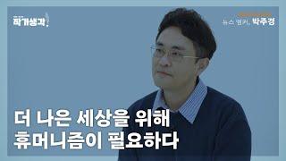 재난의 시대를 지나며 다시 생각하는 '인간다움' [작가생각 시즌 2]