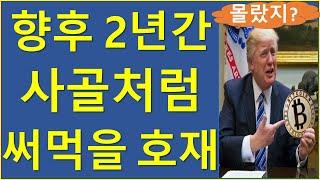 힘 센 경력직 트럼프가 들고 온 기발한 호재? 비트코인 이더리움 리플 솔라나 도지 트럼프