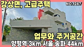 [양평전원주택매매] 업무와 주거공간 함께 사용가능한 신축 모던스타일 고급주택,강상면 생활권 편리한 철근콘크리트 상수도 오수관로,양평전원주택,양평전원주택급매물,양평대박부동산