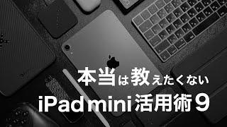 【保存版】iPad miniを最大限使いこなす活用方法9選！