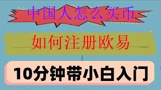 #大陸用戶怎么以太坊。#如何注冊okx|#怎么買數字貨幣|#在中國怎么買ordi，#歐易錢包。#大陸如何購買BTC #比特幣是什么#幣安交易所怎樣買BTC？MACD戰法