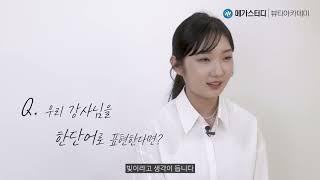 [메이크업] 수강생 인터뷰 메가스터디 뷰티아카데미