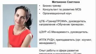 Тренинг тренеров Профессия Бизнес-тренер