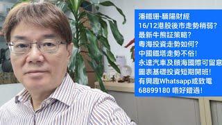 潘鐵珊-驕陽財經16/12港股後市走勢稍弱？最新牛熊証策略？粵海投資走勢如何？中國鐵塔走勢不俗！永達汽車及頤海國際可留意！圖表基礎投資短期開班！有興趣Whatsapp或致電68899180 唔好錯過！