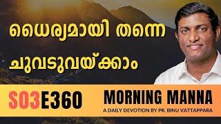 ധൈര്യമായി തന്നെ ചുവടുവയ്ക്കാം | Morning Manna | Malayalam Christian Message | Pr Binu | ReRo Gospel