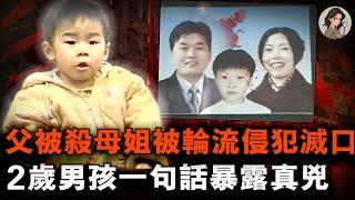 父親被殺後，母親和9歲姐姐又遭多人侵犯滅口，2歲男孩成唯一倖存者在屍堆躺了兩天，被救後一句話暴露兇手！【小七說案】