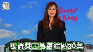 與王敏德結婚30年　馬詩慧最冧係幾時？