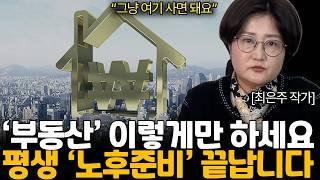 한국은 주식보다 부동산인 이유. 2025년 부동산 투자의 정답은 '이것'입니다 (최은주 작가님 / 1부)