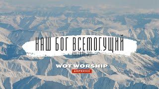 WOT Worship - Наш Бог Всемогущий (Awesome God) | Церковь Слово Истины г. Дзержинск