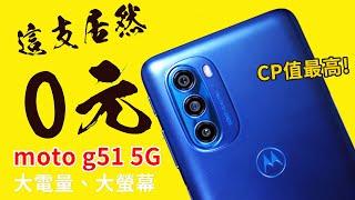 雲爸開箱 | 這支居然只要0元? moto g51 5G  大螢幕、大電量、CP值最高