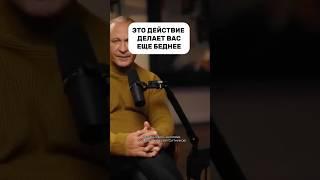 ЭТО ДЕЛАЕТ ВАС БЕДНЕЕ#психология #мотивациянауспех #успех #бизнес #мышление #заработоквинтернете