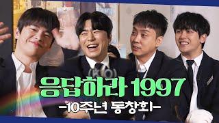 그리웠습니다.. 응답하라1997 10년 후 동창 모임!! 찐친케미 돋보이는 toRl 가득한 대화(+댓글 이벤트)[시언스쿨 EP. 17](ENG CC)