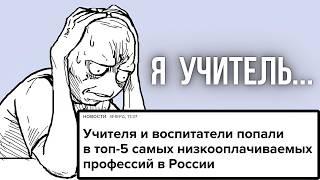 «Окончил педагогический и стал нищим»: Образование в России - это цирк