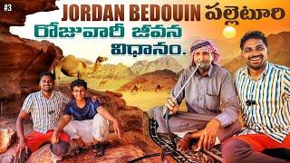 Bedouin Tribe Daily Life In Village In Jordan  | Wadi Rum Desert  | Uma Telugu Traveller