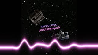 БИТ космостарс(prod.kohaynd)