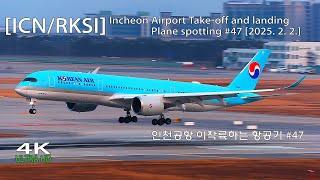 인천공항 이착륙하는 항공기 #47 [ICN/RKSI] Incheon Airport Take-off and landing Plane spotting [2025. 2. 2.]