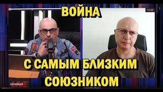 Глобальная Геополитика: война с самым близким союзником