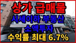 상가 급매물 시세이하 사정상 급처분 수익률7% 소액투자