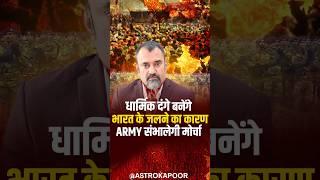 Religious Riots- The Cause of Hard Times for Bharat | Army to Take Charge | Prashant Kapoor