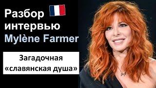 Mylène Farmer (Милен Фармер) - французский язык на слух. Разбор интервью