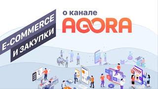 О канале AGORA e-commerce и закупки