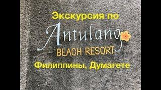 Экскурсия по Antulang resort на Филиппинах рядом с Думагете