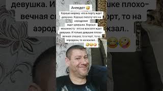 Анекдот про девушку и хорошо. #анекдот #юмор #прикол #shorts