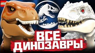 Все LEGO Динозавры из фильма Мир Юрского периода, Парк Юрского Периода и мультфильма Меловой лагерь