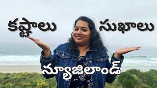 Good & Bad about living in New Zealand (న్యూజిలాండ్‍️‍️  కష్టాలు ఇంకా సుఖాలు‍️)